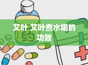艾叶 艾叶煮水喝的功效
