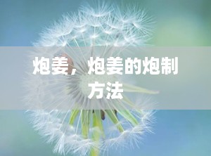 炮姜，炮姜的炮制方法