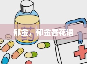 郁金，郁金香花语