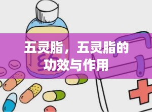 五灵脂，五灵脂的功效与作用