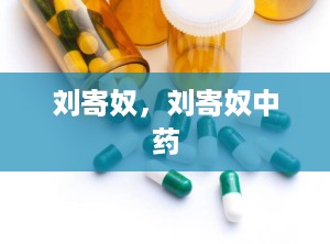 刘寄奴，刘寄奴中药