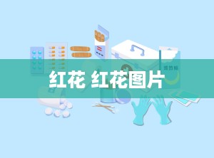 红花 红花图片