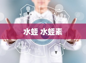 水蛭 水蛭素