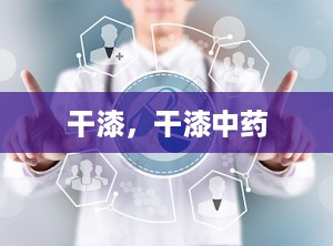 干漆，干漆中药