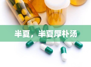 半夏，半夏厚朴汤