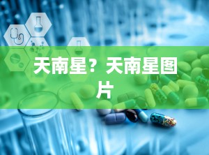 天南星？天南星图片