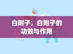 白附子，白附子的功效与作用