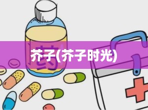 芥子(芥子时光)