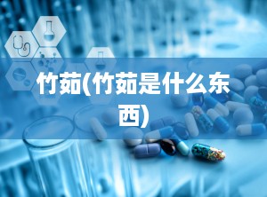 竹茹(竹茹是什么东西)