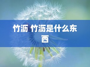 竹沥 竹沥是什么东西