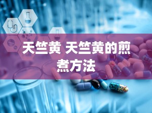 天竺黄 天竺黄的煎煮方法