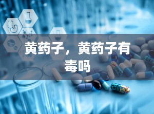 黄药子，黄药子有毒吗