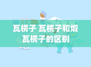 瓦楞子 瓦楞子和煅瓦楞子的区别