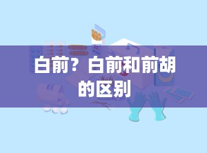 白前？白前和前胡的区别