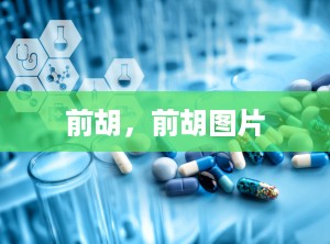 前胡，前胡图片