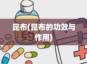 昆布(昆布的功效与作用)