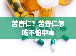 苦杳仁？苦杳仁怎吃不怕中毒
