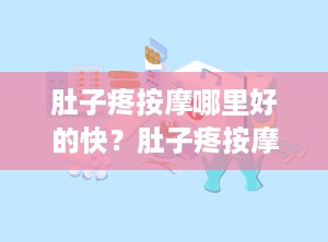 肚子疼按摩哪里好的快？肚子疼按摩哪里会比较好