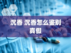 沉香 沉香怎么鉴别真假