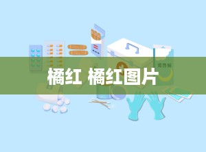 橘红 橘红图片