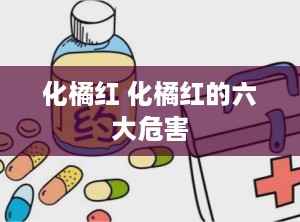 化橘红 化橘红的六大危害