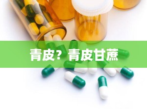 青皮？青皮甘蔗