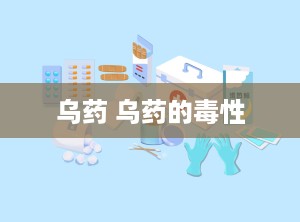 乌药 乌药的毒性