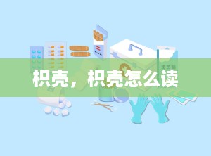 枳壳，枳壳怎么读