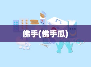 佛手(佛手瓜)