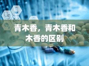 青木香，青木香和木香的区别