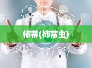 柿蒂(柿蒂虫)