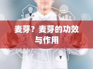 麦芽？麦芽的功效与作用
