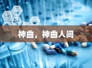 神曲，神曲人间