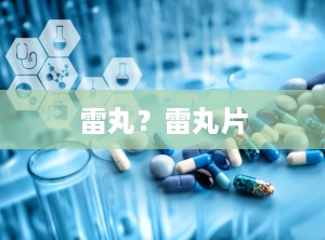 雷丸？雷丸片