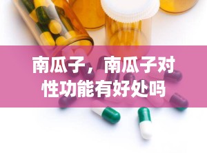 南瓜子，南瓜子对性功能有好处吗