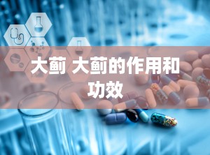 大蓟 大蓟的作用和功效