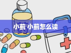 小蓟 小蓟怎么读