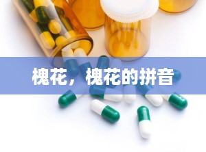 槐花，槐花的拼音