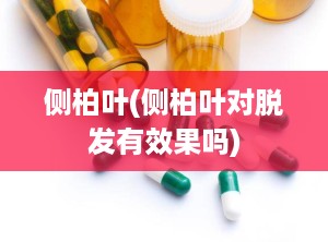 侧柏叶(侧柏叶对脱发有效果吗)