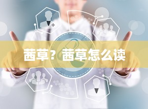 茜草？茜草怎么读
