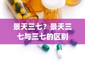 景天三七？景天三七与三七的区别