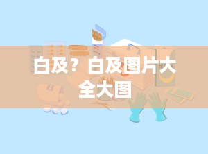白及？白及图片大全大图