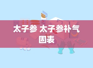 太子参 太子参补气固表