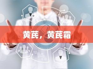 黄芪，黄芪霜