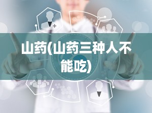 山药(山药三种人不能吃)