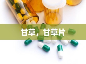 甘草，甘草片
