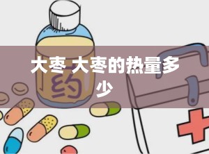 大枣 大枣的热量多少