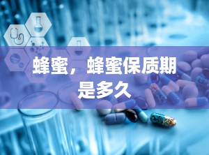 蜂蜜，蜂蜜保质期是多久