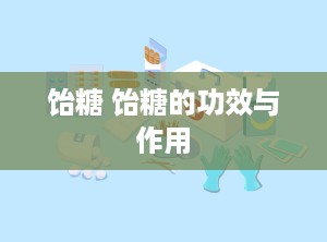 饴糖 饴糖的功效与作用