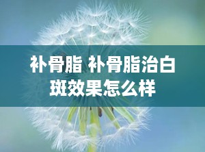 补骨脂 补骨脂治白斑效果怎么样